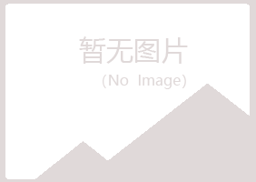 任城区冰露律师有限公司